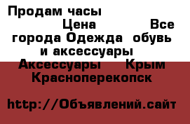 Продам часы Casio G-Shock GA-110-1A › Цена ­ 8 000 - Все города Одежда, обувь и аксессуары » Аксессуары   . Крым,Красноперекопск